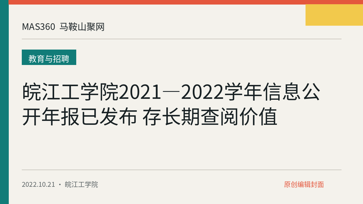 皖江工学院2021—2022学年信息公开年报已发布 存长期查阅价值