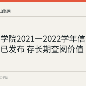 皖江工学院2021—2022学年信息公开年报已发布 存长期查阅价值
