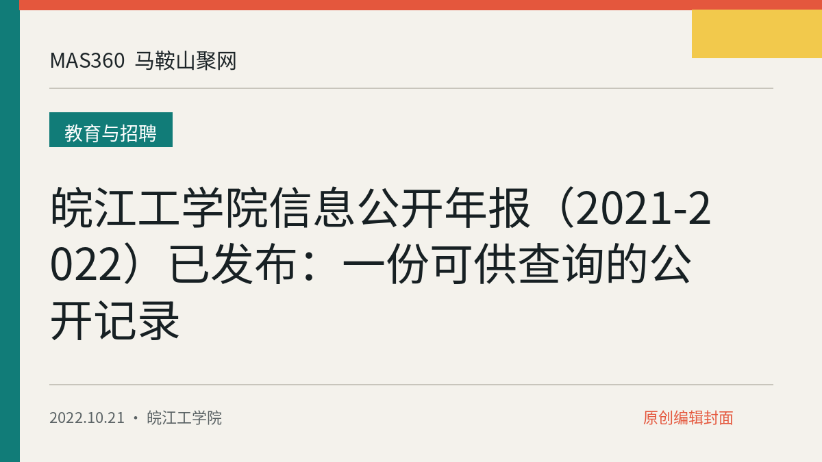 皖江工学院信息公开年报（2021-2022）已发布：一份可供查询的公开记录
