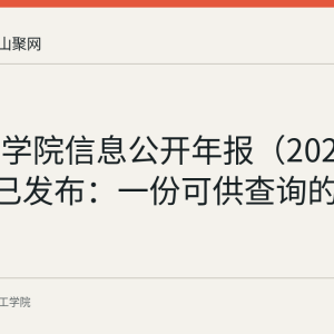 皖江工学院信息公开年报（2021-2022）已发布：一份可供查询的公开记录