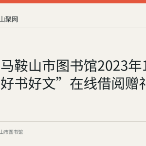 回顾：马鞍山市图书馆2023年1月“邮享好书好文”在线借阅赠礼活动