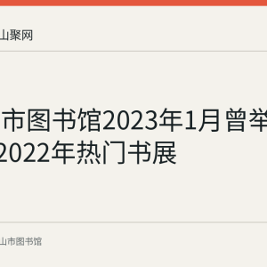 马鞍山市图书馆2023年1月曾举办QQ阅读2022年热门书展