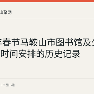 2023年春节马鞍山市图书馆及少儿馆开放时间安排的历史记录