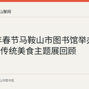 2023年春节马鞍山市图书馆举办中国春节传统美食主题展回顾