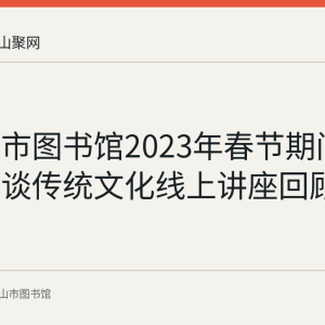 马鞍山市图书馆2023年春节期间举办名家谈传统文化线上讲座回顾