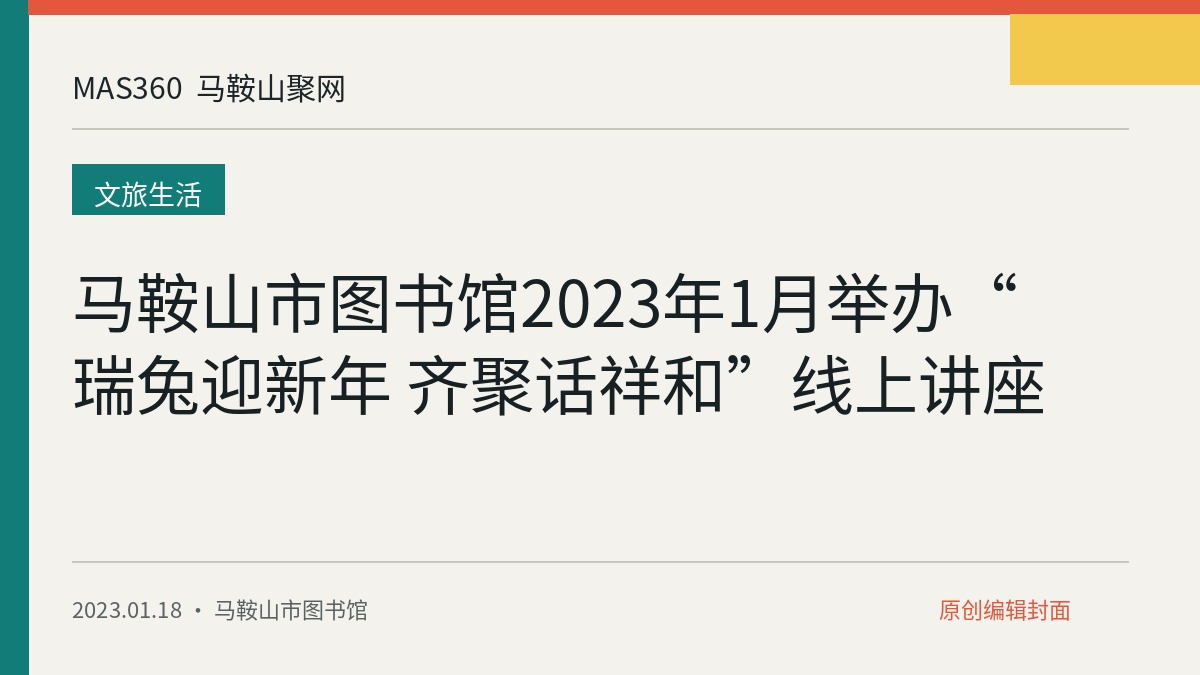 马鞍山市图书馆2023年1月举办“瑞兔迎新年 齐聚话祥和”线上讲座