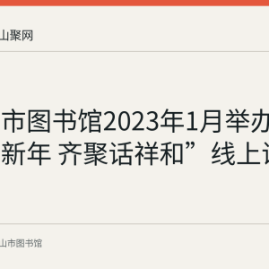 马鞍山市图书馆2023年1月举办“瑞兔迎新年 齐聚话祥和”线上讲座