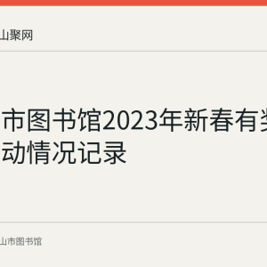 马鞍山市图书馆2023年新春有奖猜灯谜活动情况记录