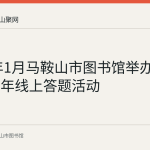 2023年1月马鞍山市图书馆举办瑞兔迎新年线上答题活动