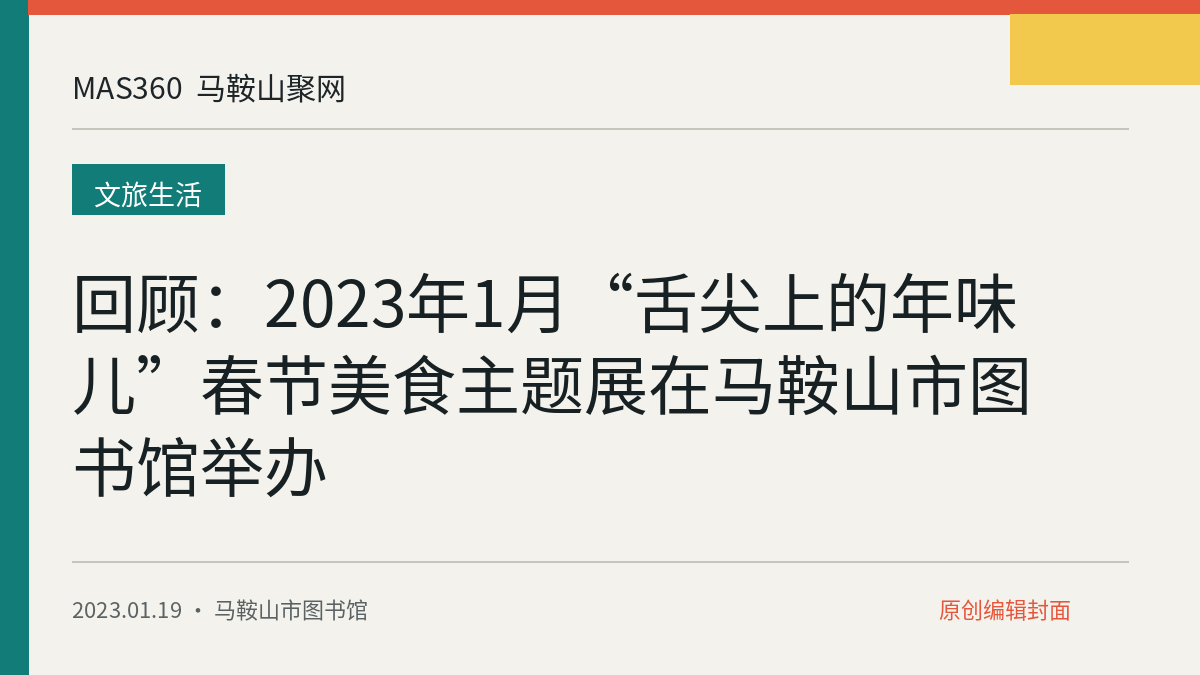 回顾：2023年1月“舌尖上的年味儿”春节美食主题展在马鞍山市图书馆举办