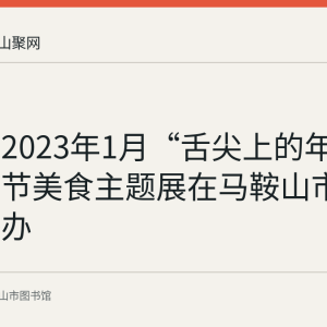 回顾：2023年1月“舌尖上的年味儿”春节美食主题展在马鞍山市图书馆举办