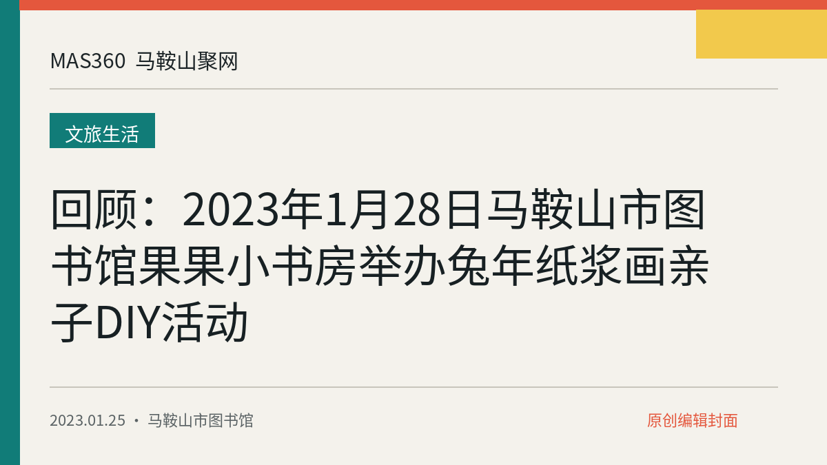 回顾：2023年1月28日马鞍山市图书馆果果小书房举办兔年纸浆画亲子DIY活动