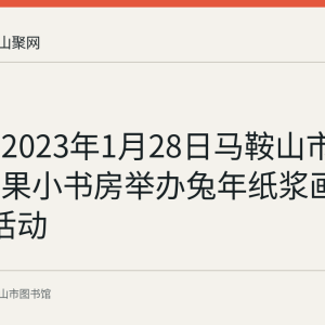 回顾：2023年1月28日马鞍山市图书馆果果小书房举办兔年纸浆画亲子DIY活动