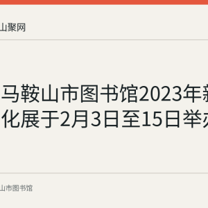 回顾：马鞍山市图书馆2023年新春典籍文化展于2月3日至15日举办