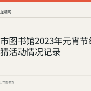 马鞍山市图书馆2023年元宵节线上灯谜竞猜活动情况记录