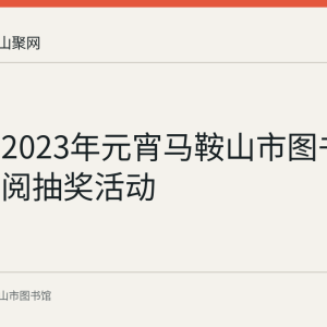 回顾：2023年元宵马鞍山市图书馆线上借阅抽奖活动