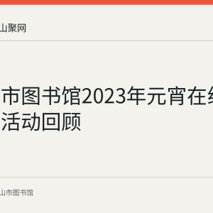 马鞍山市图书馆2023年元宵在线阅读推广活动回顾