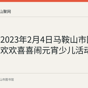 回顾：2023年2月4日马鞍山市图书馆举办欢欢喜喜闹元宵少儿活动