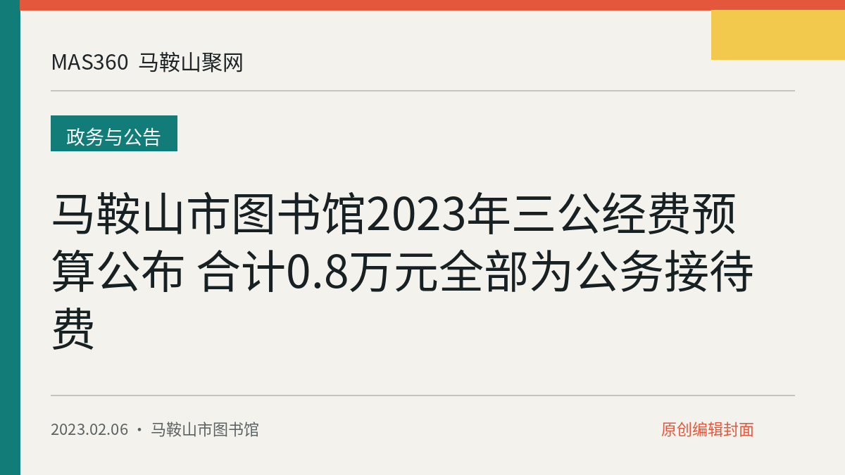 马鞍山市图书馆2023年三公经费预算公布 合计0.8万元全部为公务接待费