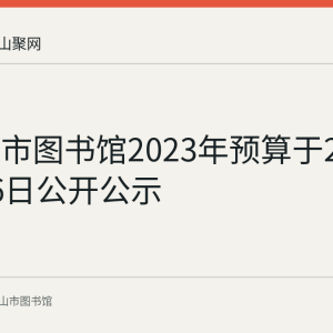 马鞍山市图书馆2023年预算于2023年2月6日公开公示