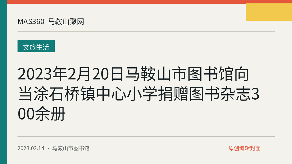 2023年2月20日马鞍山市图书馆向当涂石桥镇中心小学捐赠图书杂志300余册
