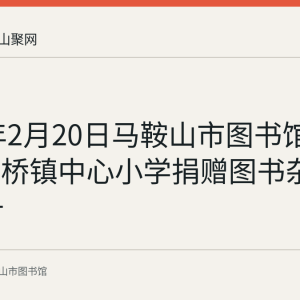 2023年2月20日马鞍山市图书馆向当涂石桥镇中心小学捐赠图书杂志300余册