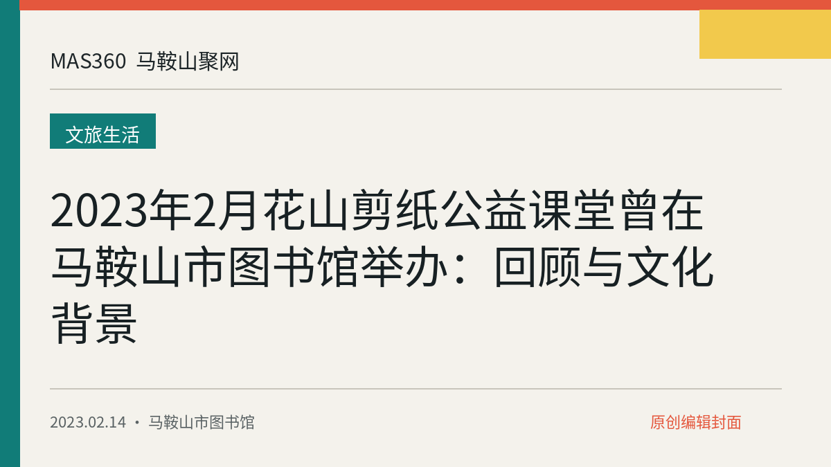 2023年2月花山剪纸公益课堂曾在马鞍山市图书馆举办：回顾与文化背景