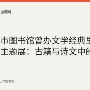 马鞍山市图书馆曾办文学经典里的中国年主题展：古籍与诗文中的春节记忆