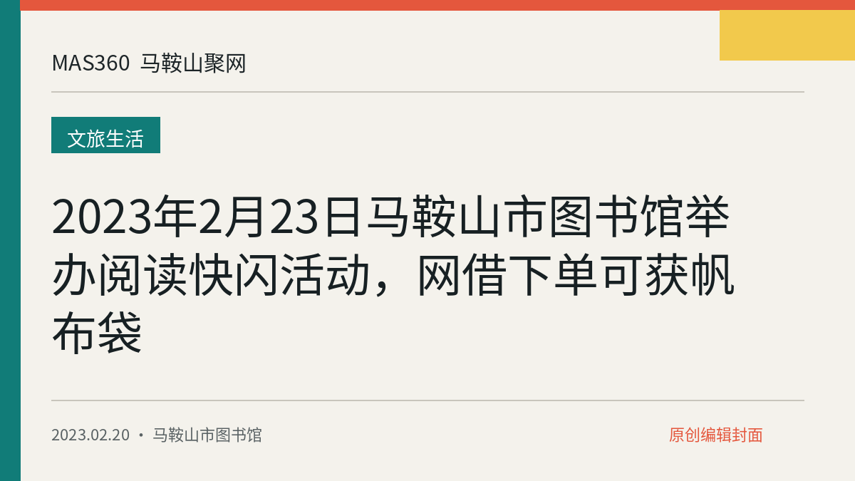 2023年2月23日马鞍山市图书馆举办阅读快闪活动，网借下单可获帆布袋