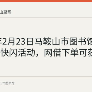 2023年2月23日马鞍山市图书馆举办阅读快闪活动，网借下单可获帆布袋