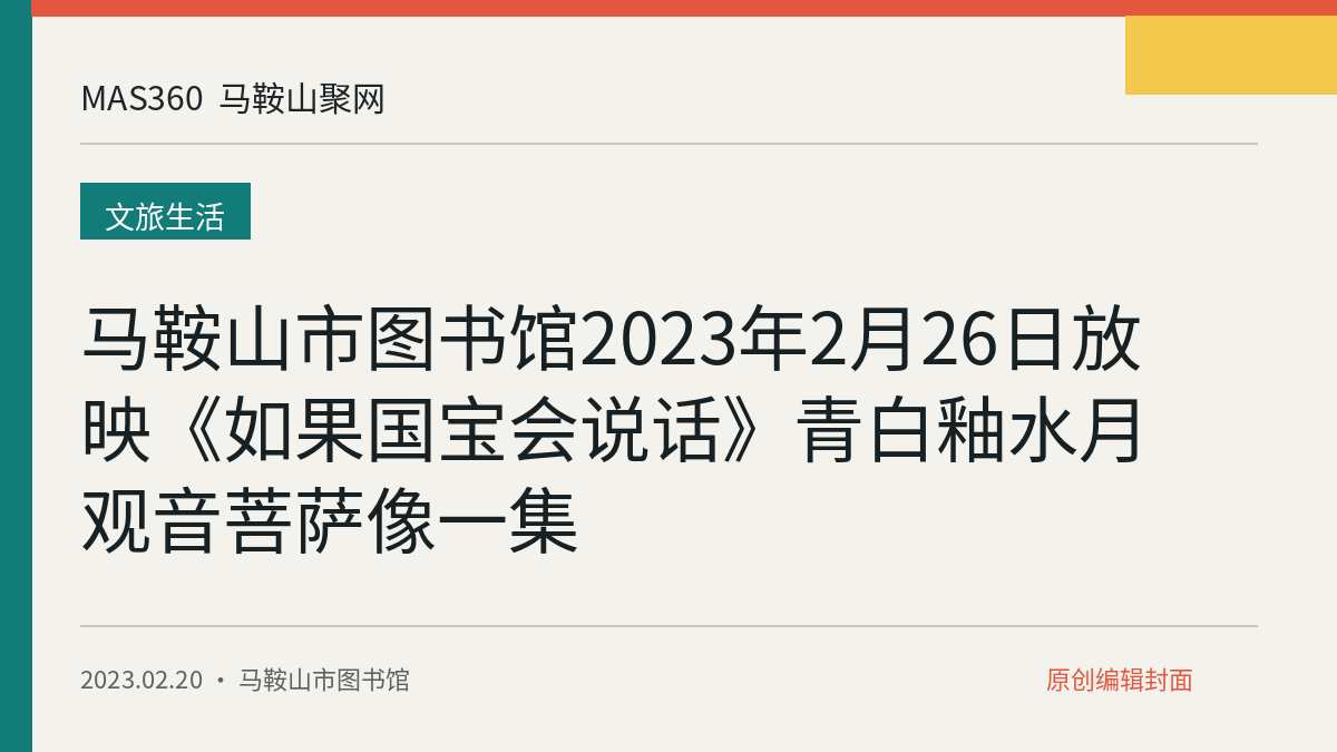 马鞍山市图书馆2023年2月26日放映《如果国宝会说话》青白釉水月观音菩萨像一集