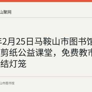 2023年2月25日马鞍山市图书馆举办花山剪纸公益课堂，免费教市民剪中国结灯笼