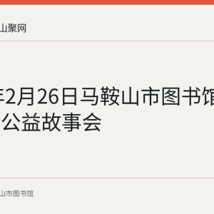2023年2月26日马鞍山市图书馆举办周末公益故事会