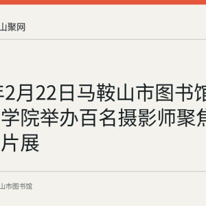2023年2月22日马鞍山市图书馆在马鞍山学院举办百名摄影师聚焦新时代图片展