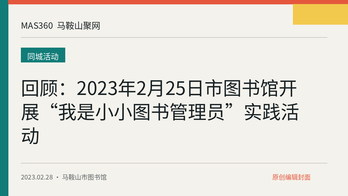 回顾：2023年2月25日市图书馆开展“我是小小图书管理员”实践活动