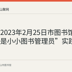 回顾：2023年2月25日市图书馆开展“我是小小图书管理员”实践活动