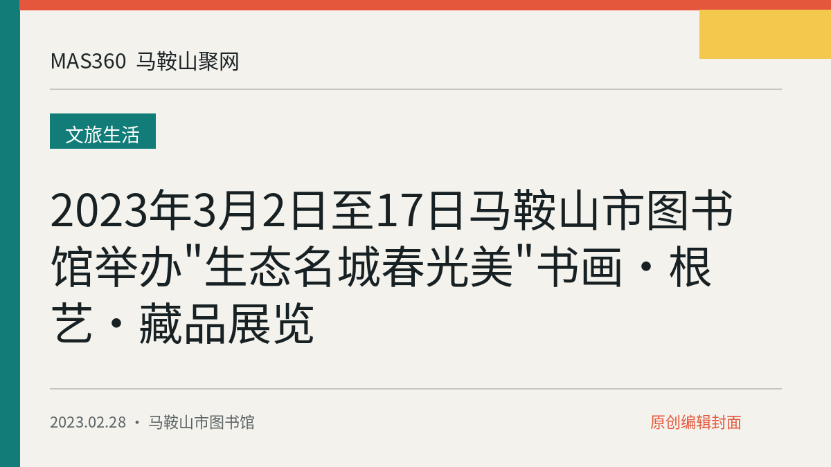 2023年3月2日至17日马鞍山市图书馆举办"生态名城春光美"书画·根艺·藏品展览