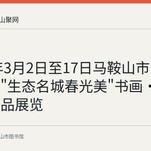 2023年3月2日至17日马鞍山市图书馆举办