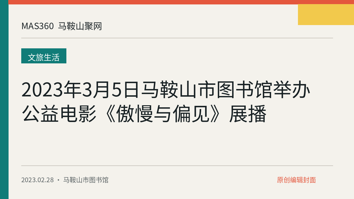 2023年3月5日马鞍山市图书馆举办公益电影《傲慢与偏见》展播