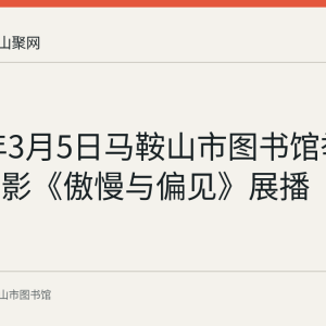 2023年3月5日马鞍山市图书馆举办公益电影《傲慢与偏见》展播