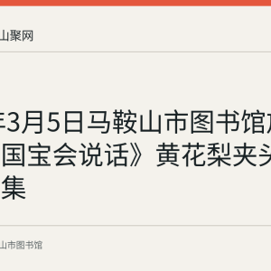 2023年3月5日马鞍山市图书馆放映《如果国宝会说话》黄花梨夹头榫画案一集
