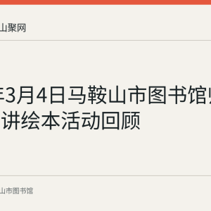 2023年3月4日马鞍山市图书馆师专小老师讲绘本活动回顾
