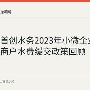 马鞍山首创水务2023年小微企业与个体工商户水费缓交政策回顾