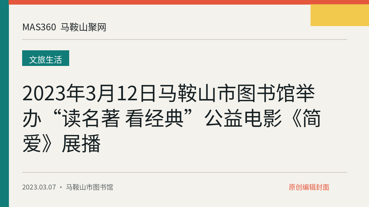 2023年3月12日马鞍山市图书馆举办“读名著 看经典”公益电影《简爱》展播