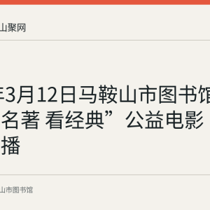 2023年3月12日马鞍山市图书馆举办“读名著 看经典”公益电影《简爱》展播