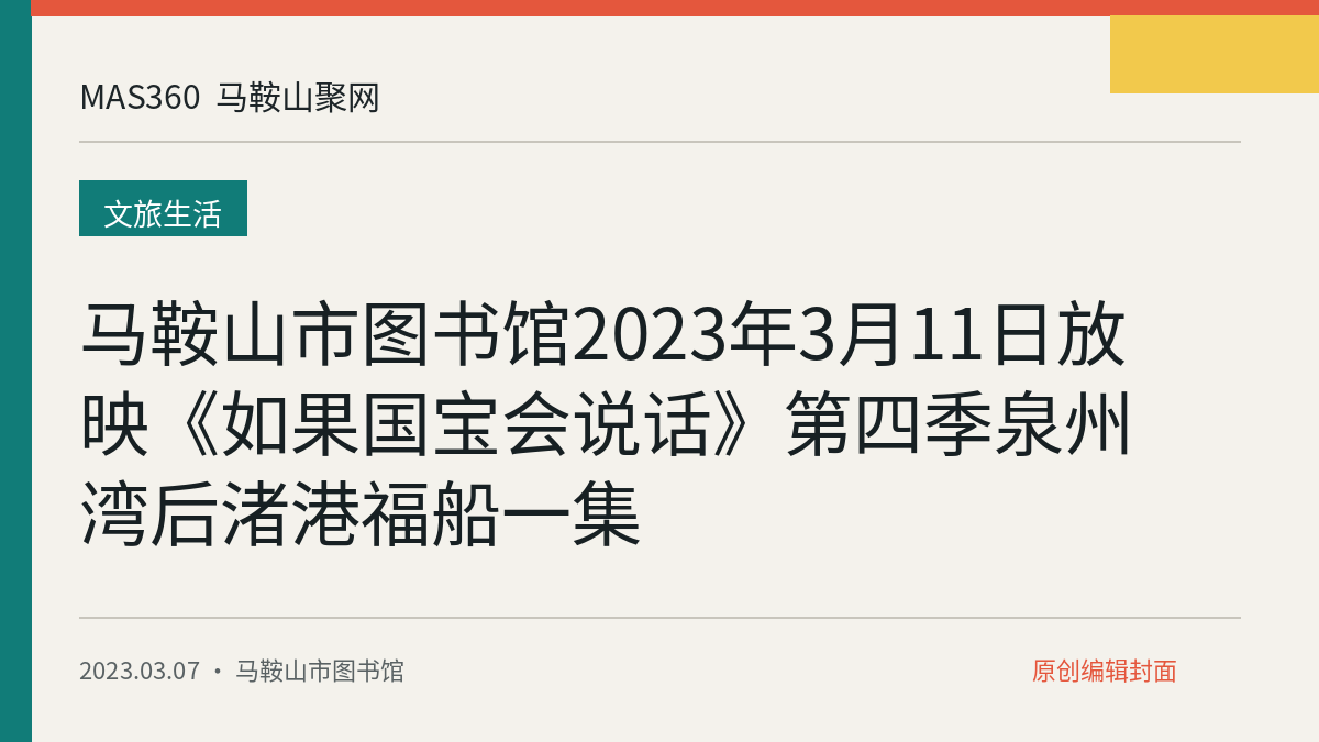 马鞍山市图书馆2023年3月11日放映《如果国宝会说话》第四季泉州湾后渚港福船一集