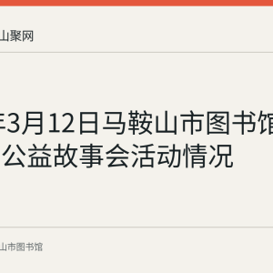 2023年3月12日马鞍山市图书馆举办周末公益故事会活动情况