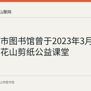 马鞍山市图书馆曾于2023年3月11日举办花山剪纸公益课堂