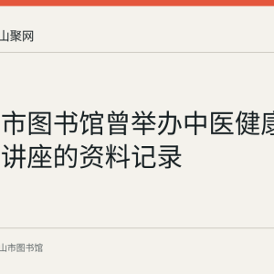 马鞍山市图书馆曾举办中医健康知识科普讲座的资料记录