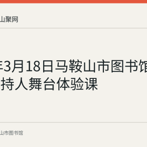 2023年3月18日马鞍山市图书馆举办小主持人舞台体验课